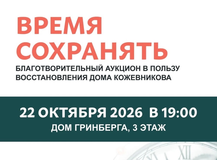 Благотворительный аукцион. Восстановление Дома Кожевникова Благотворительный аукцион. Восстановление Дома Кожевникова