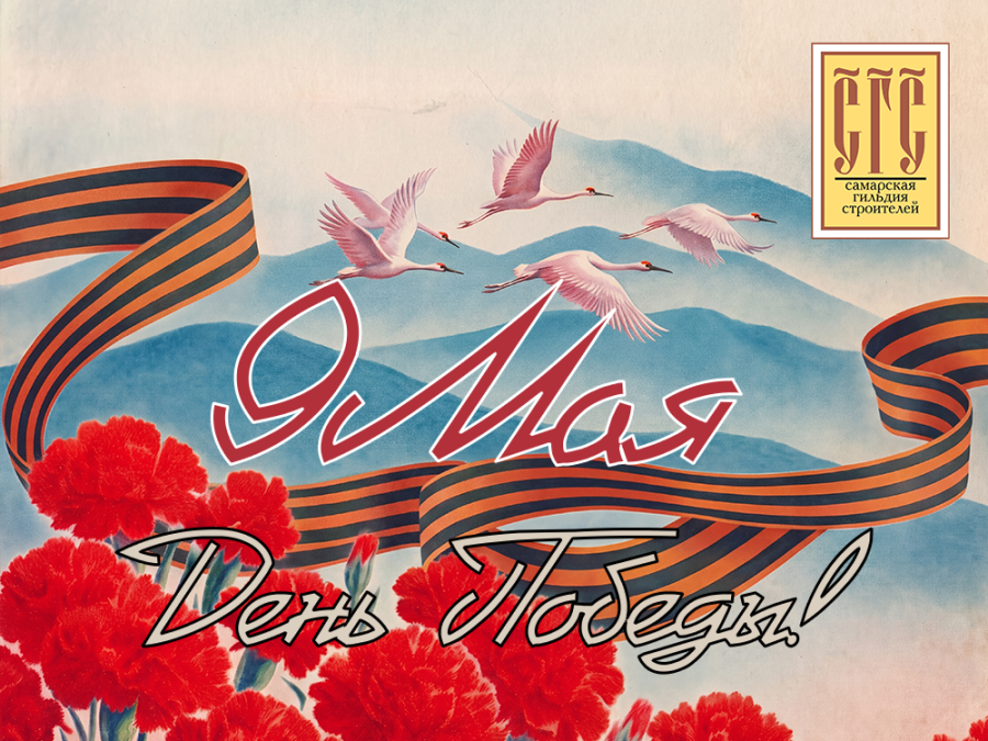 9 мая. С Днем Победы! 9 мая. С Днем Победы!